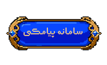 سامانه پیامکی