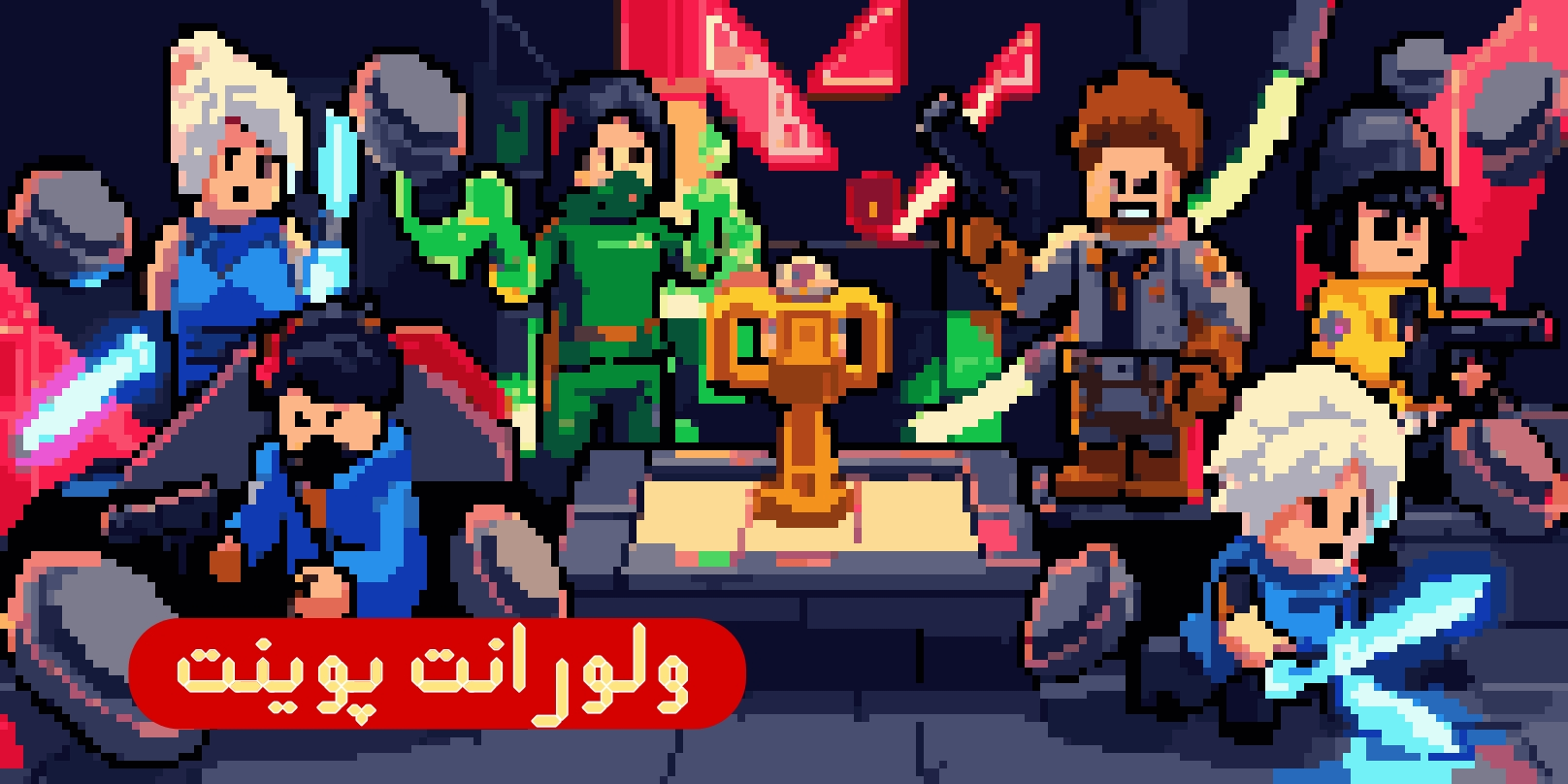 ولورانت پوینت