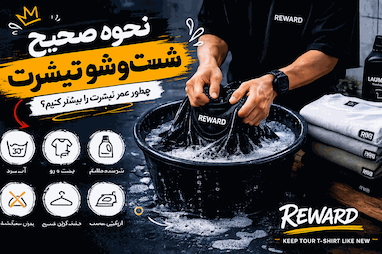     آموزش شست‌وشوی تیشرت؛ چگونه عمر لباس را بیشتر کنیم؟
