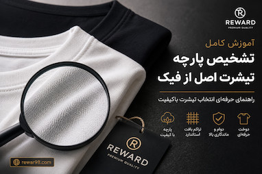 تشخیص پارچه تیشرت اصل از نمونه‌های بی‌کیفیت