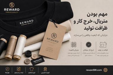 چرا متریال، خرج‌کار و ظرافت تولید در پوشاک اهمیت فوق‌العاده‌ای دارند؟