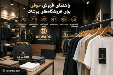 آموزش فروش پوشاک؛ 10 تکنیک افزایش فروش در فروشگاه لباس