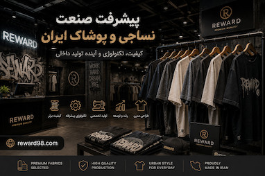 پیشرفت صنعت نساجی و پوشاک ایران؛ از تولید سنتی تا کیفیت جهانی