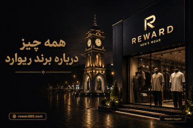 نگاهی کامل به برند ریوارد !