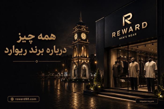 نگاهی کامل به برند ریوارد !