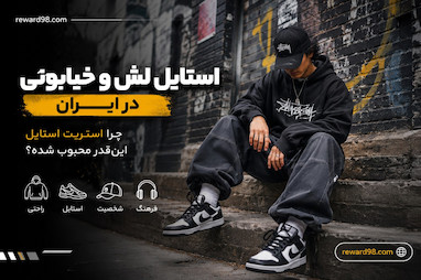     استایل لش و خیابونی در ایران | چرا استریت استایل این‌قدر محبوب شده؟