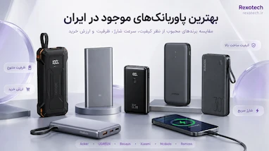 بهترین پاوربانک‌های موجود در ایران