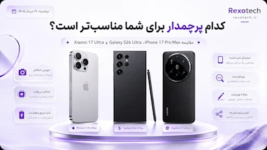 کدام پرچمدار برای شما مناسب‌تر است؟