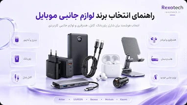 راهنمای انتخاب برند لوازم جانبی موبایل