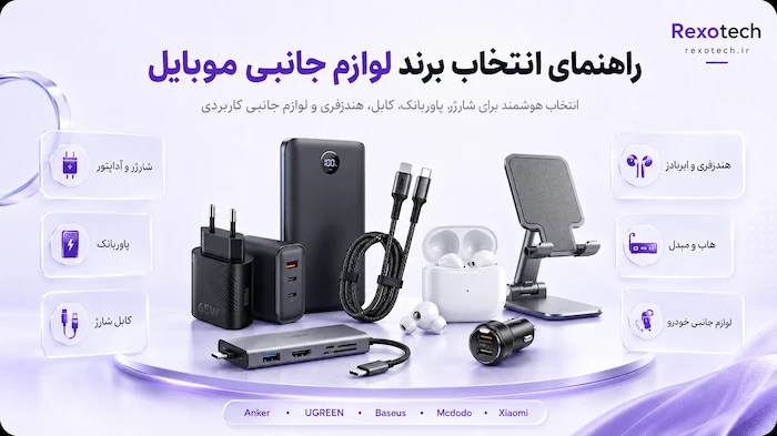 راهنمای انتخاب برند لوازم جانبی موبایل