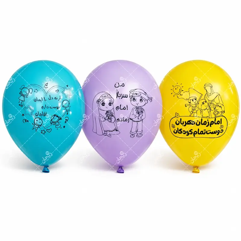 بادکنک کودکانه ولادت امام زمان (عج)