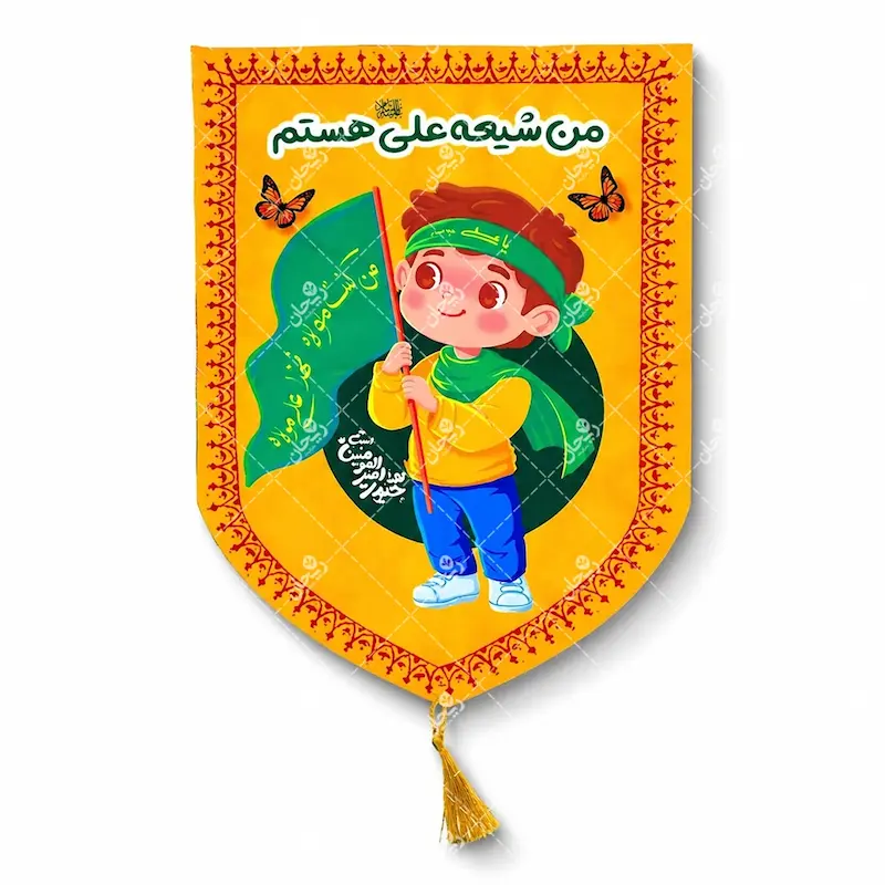 کتیبه کودکانه عید غدیر طرح «من شیعه علی هستم» | بیرق غدیری اتاق کودک