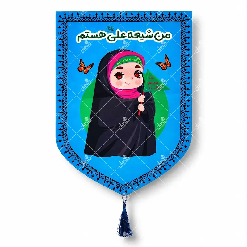 کتیبه کودکانه عید غدیر طرح دخترانه «من شیعه علی هستم» | بیرق غدیری ویژه اتاق کودک