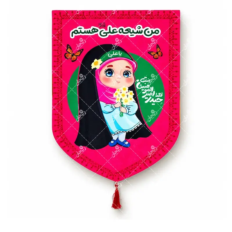 کتیبه کودکانه عید غدیر طرح دخترانه «من شیعه علی هستم» | بیرق فانتزی مناسب جشن‌ های غدیری