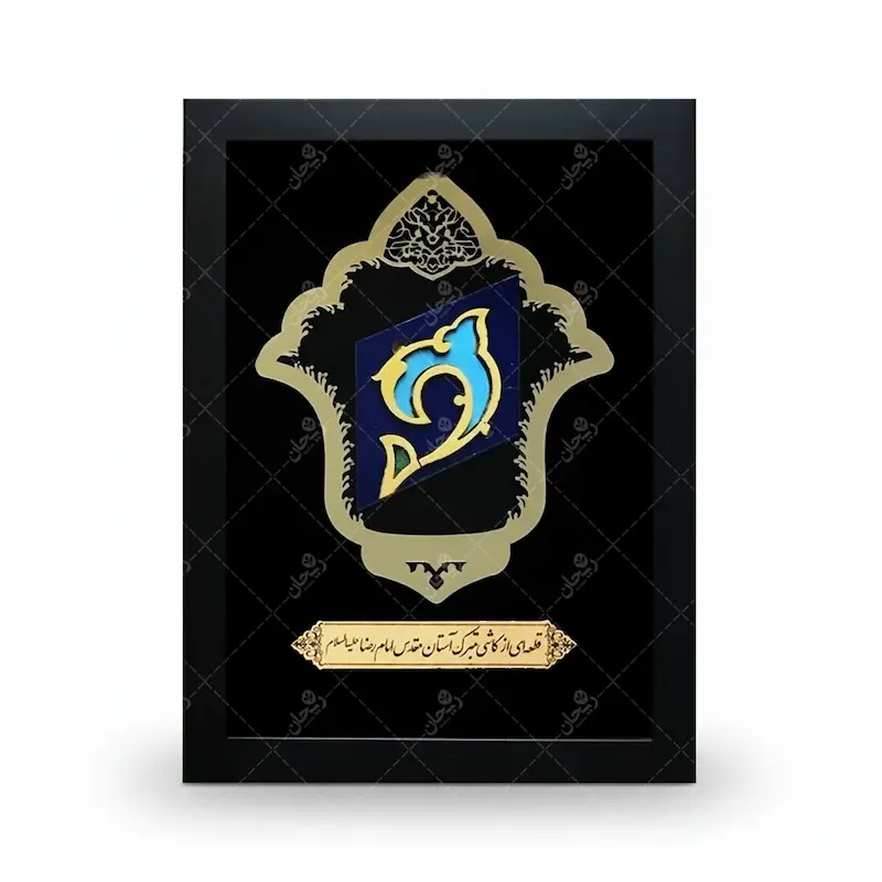 قاب کاشی حرم امام رضا (ع)