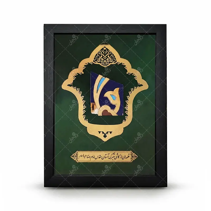 قاب کاشی حرم امام رضا (ع)