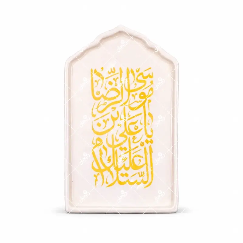 مگنت کاشی السلام علیک یا علی بن موسی الرضا