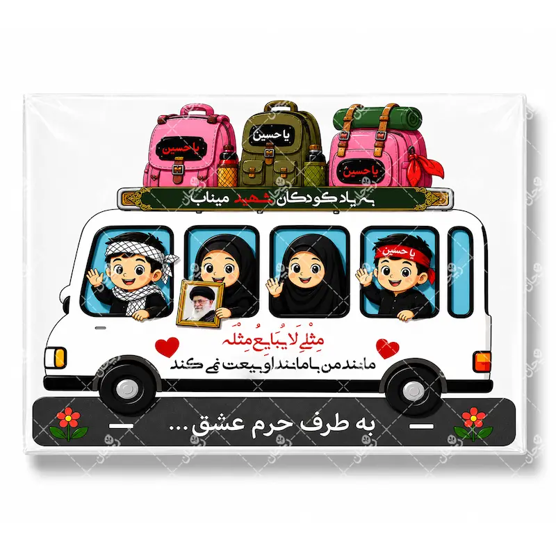 گیفت کارت اربعین | یادبود کودکان شهید میناب