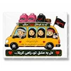 گیفت کارت اربعین کودکانه | یادبود کودکان شهید میناب