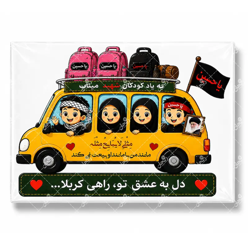 گیفت کارت اربعین کودکانه | یادبود کودکان شهید میناب