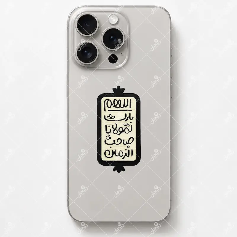 استیکر چسبی موبایل طرح «اللهم بارک لمولانا صاحب الزمان»