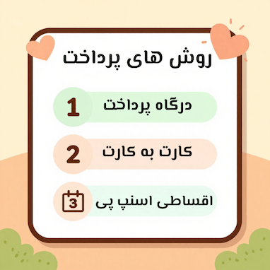 روش های پرداخت 💳
