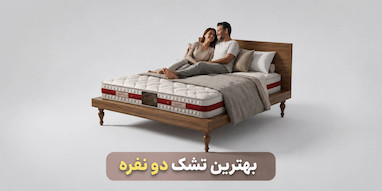 بهترین تشک دو نفره