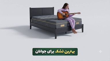 بهترین تشک برای جوانان