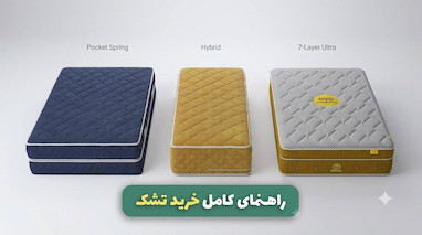 راهنمای کامل خرید تشک