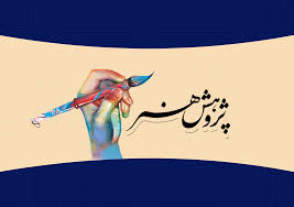 معنا و هدف پژوهش در آموزش هنر 