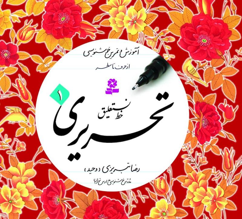 زیبا بنویسیم متوسطه