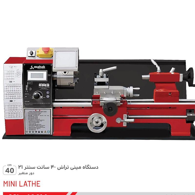 دستگاه مینی تراش 40 سانت حرفه ای محک ML-400V