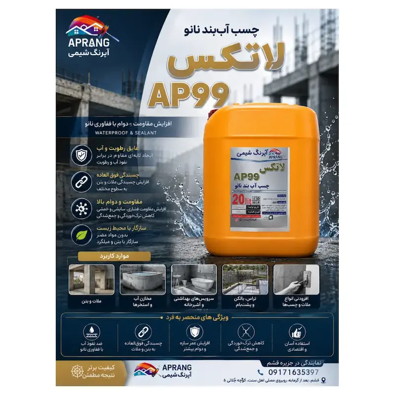 چسب آب‌بند نانو لاتکس AP99 آپرنگ شیمی – ۲۰ لیتر