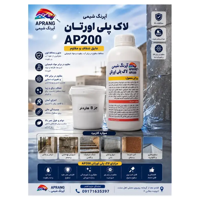 لاک پلی‌یورتان شفاف دوجزئی AP200 آپرنگ شیمی