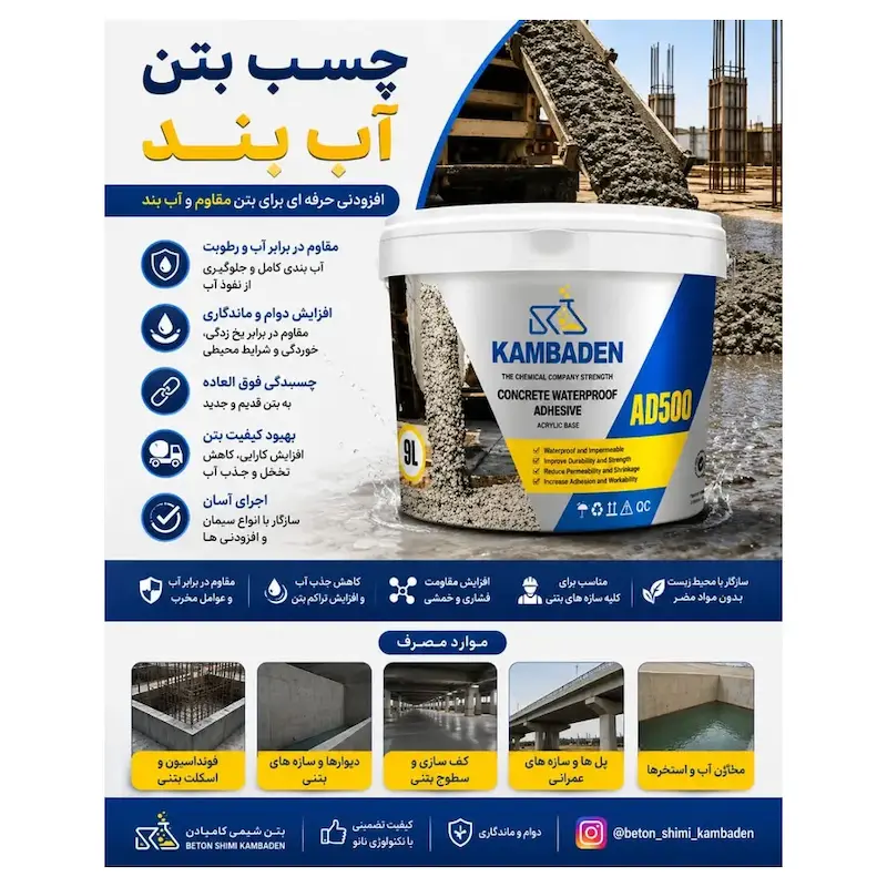 چسب بتن آب‌بند AD500 کامبادان – ۸ کیلوگرم
