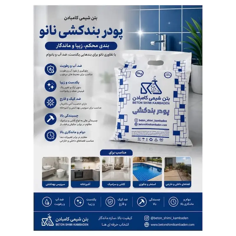 پودر بندکشی نانو بتن شیمی کامبادان – ۵ کیلوگرم