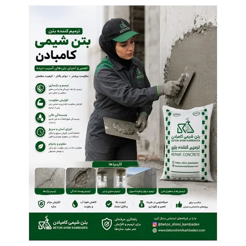 ملات ترمیم‌کننده بتن کامبادان – ۲۰ کیلوگرم
