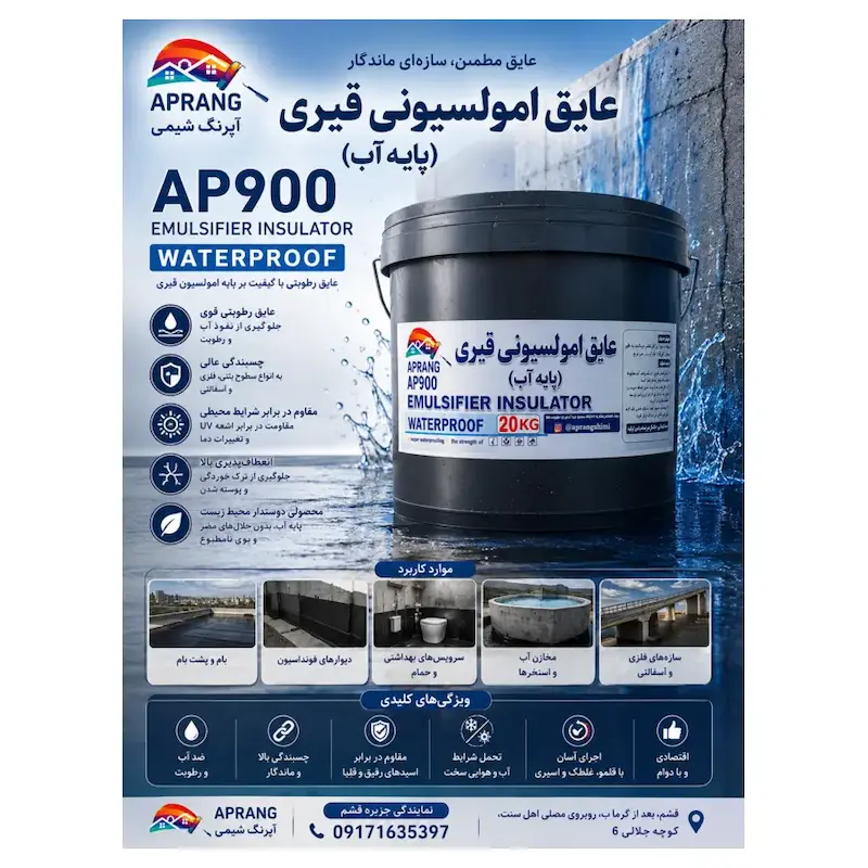 عایق امولسیونی قیری پایه آب AP900 آپرنگ – ۲۰ کیلوگرم