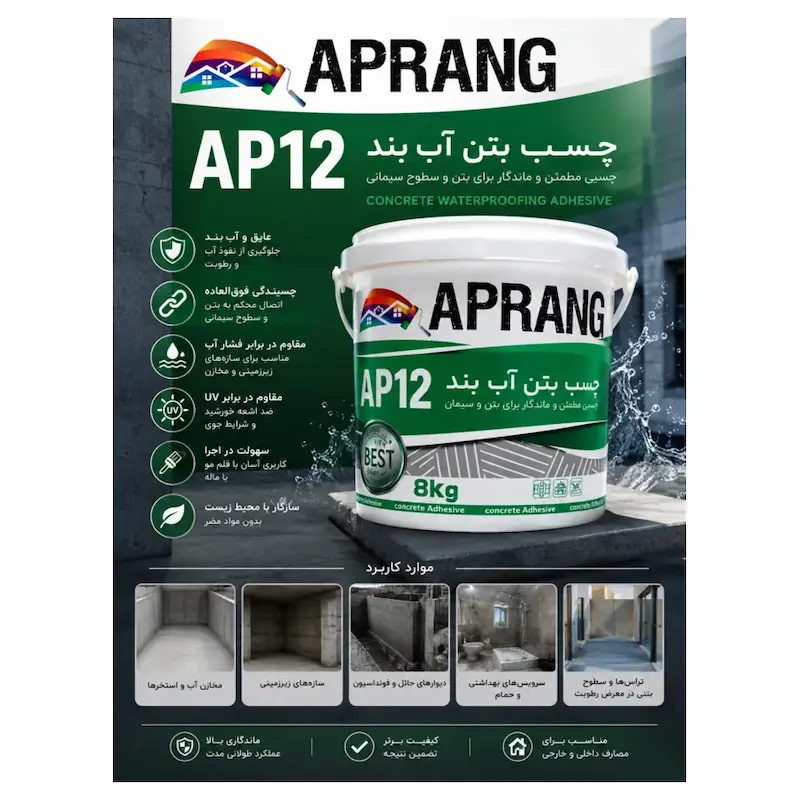 چسب بتن آب‌بند AP12 آپرنگ شیمی – ۸ کیلوگرم