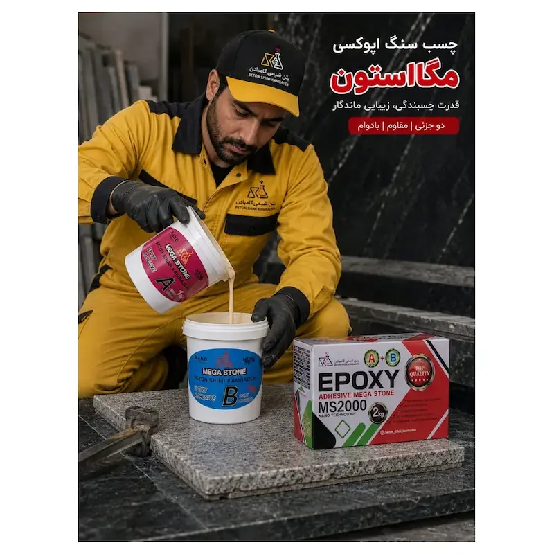 چسب سنگ اپوکسی دوجزئی Mega Stone MS2000 – ست ۲ کیلوگرم
