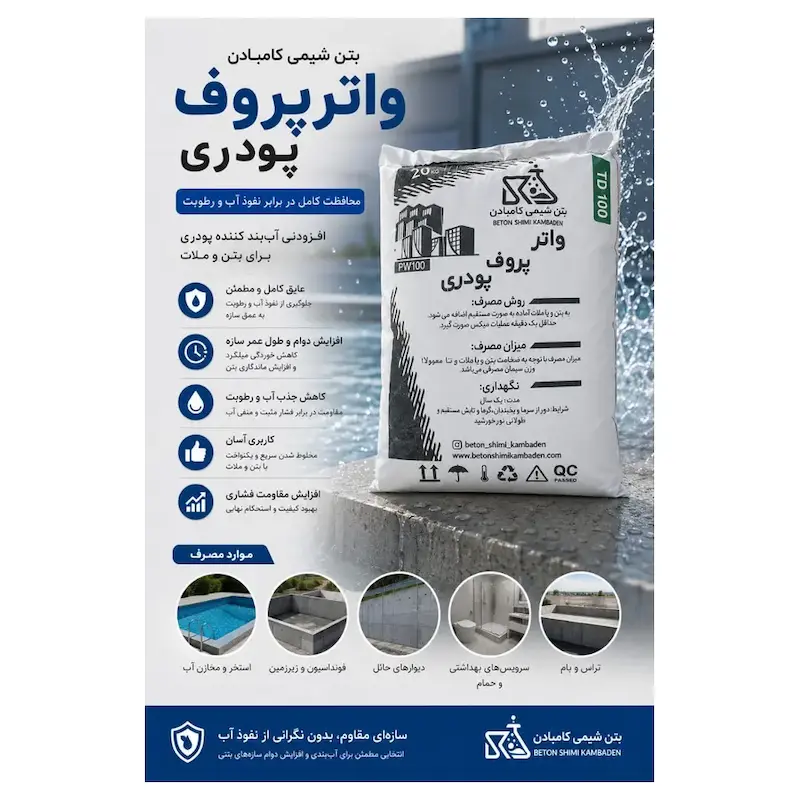 واترپروف پودری بتن PW100 کامبادان – ۲۰ کیلوگرم