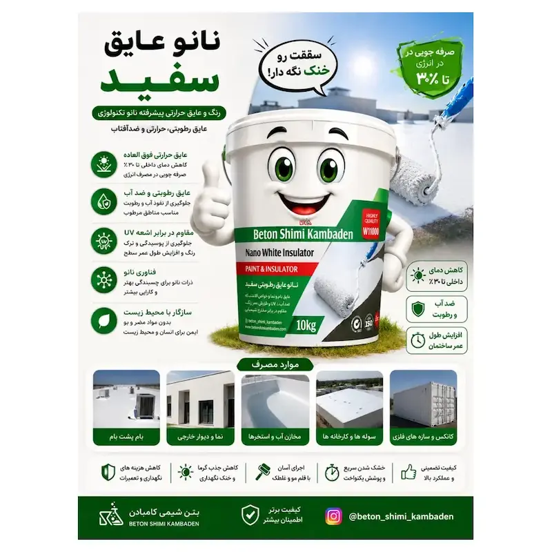 نانو عایق سفید بام W11000 کامبادان – ۴ کیلوگرم