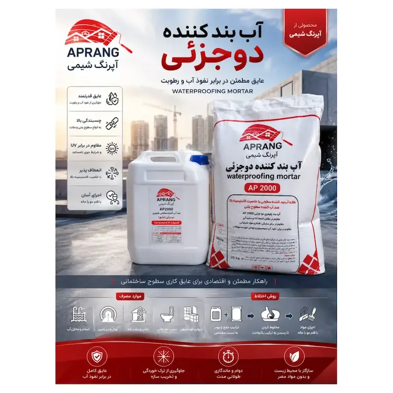 عایق آب‌بند دوجزئی AP2000 آپرنگ شیمی