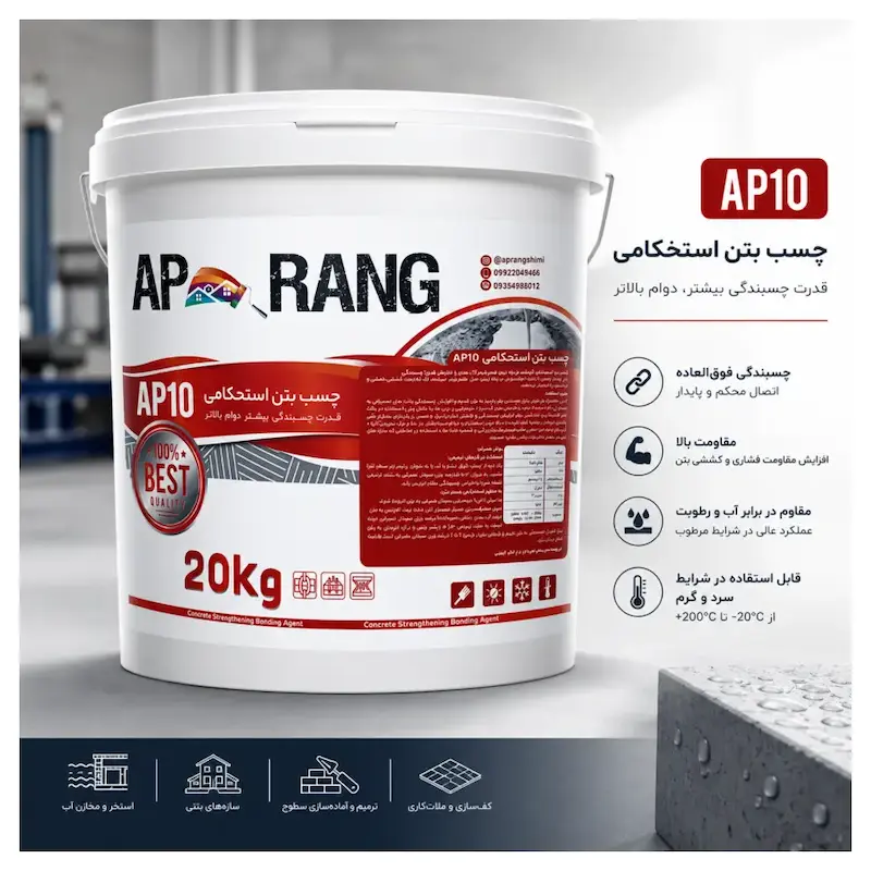 چسب بتن استحکامی AP10 آپرنگ – ۲۰ کیلوگرم