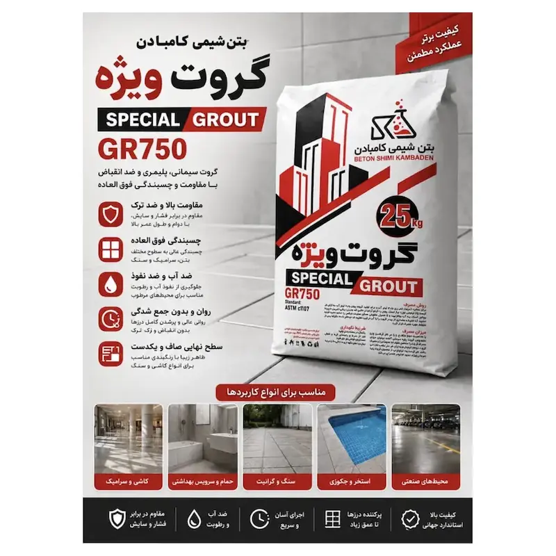 گروت ویژه سیمانی GR750 کامبادان – ۲۵ کیلوگرم