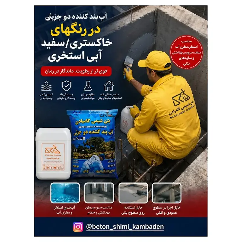 آب‌بند دوجزئی K PLUS کامبادان – ست ۳۰ کیلوگرم