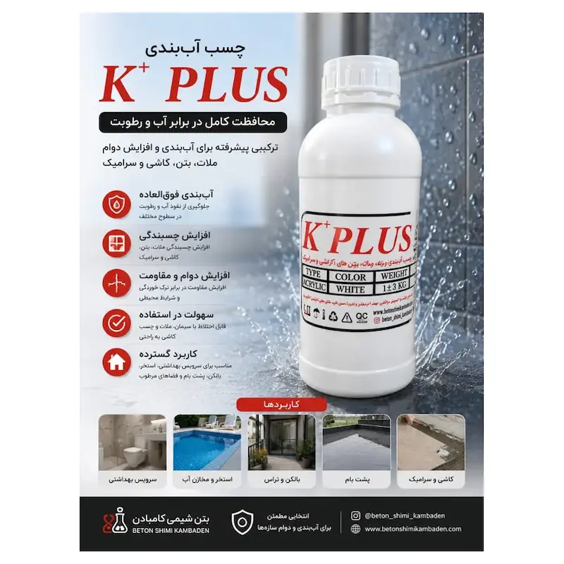 چسب آب‌بندی K+ PLUS کامبادان – ۱ کیلوگرم