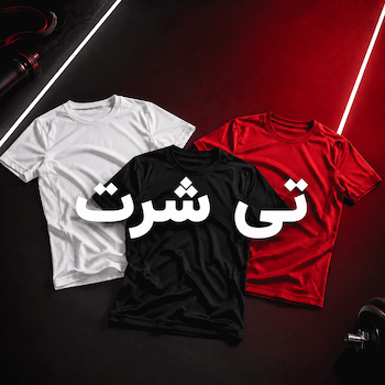 تی شرت