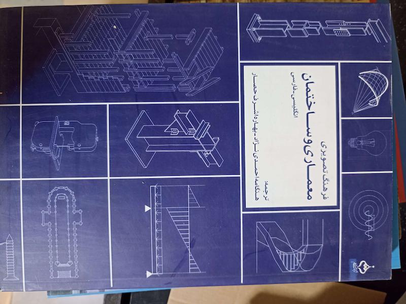 کتاب فرهنگ تصویری معماری و و ساختمان 