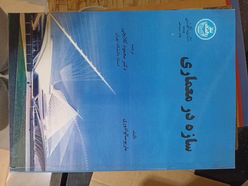 کتاب سازه در معماری گلابچی 